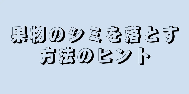 果物のシミを落とす方法のヒント