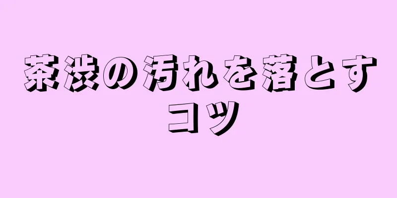 茶渋の汚れを落とすコツ