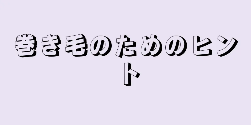 巻き毛のためのヒント