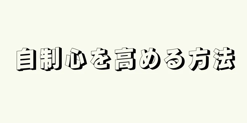 自制心を高める方法