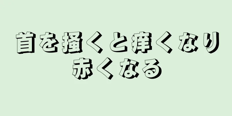 首を掻くと痒くなり赤くなる