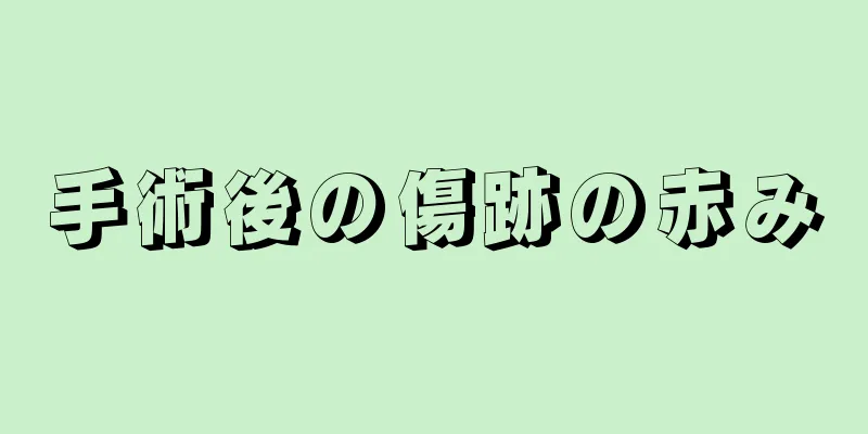 手術後の傷跡の赤み