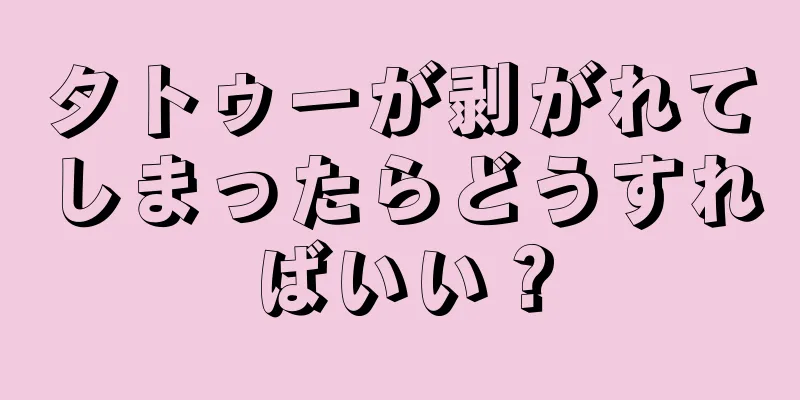 タトゥーが剥がれてしまったらどうすればいい？