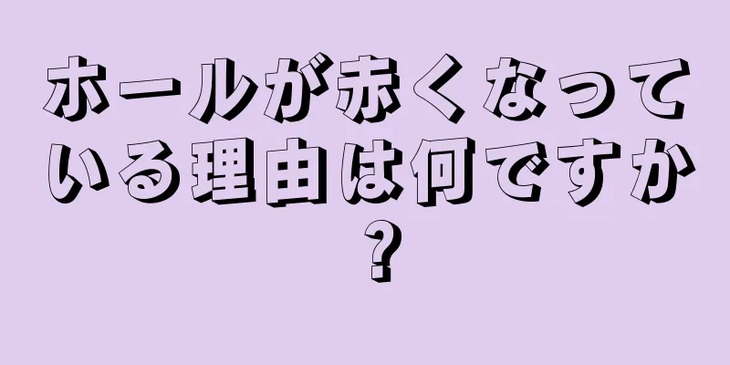 ホールが赤くなっている理由は何ですか？