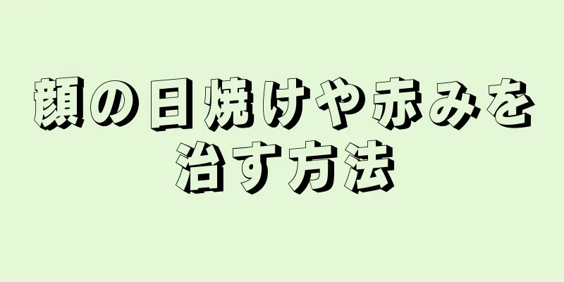 顔の日焼けや赤みを治す方法