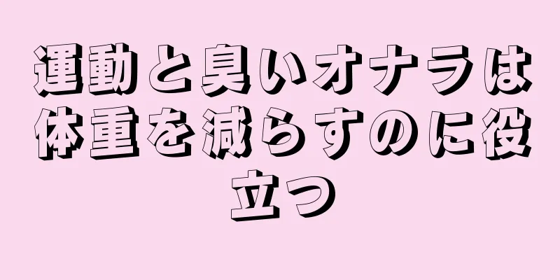 運動と臭いオナラは体重を減らすのに役立つ