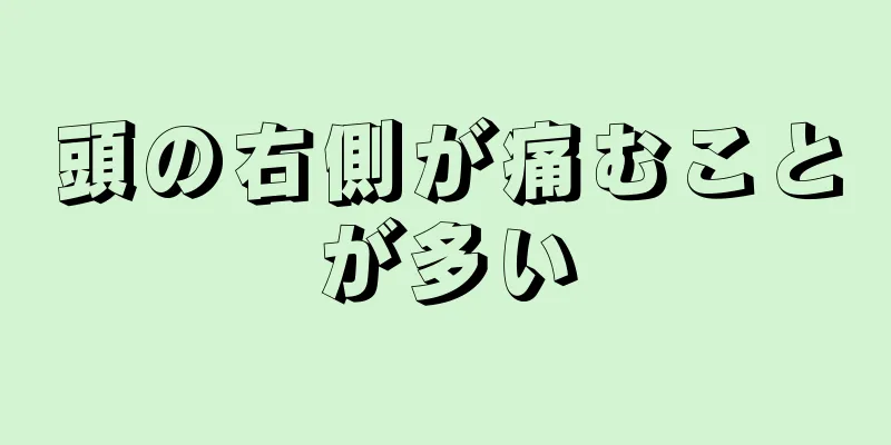 頭の右側が痛むことが多い