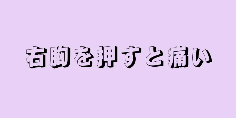 右胸を押すと痛い