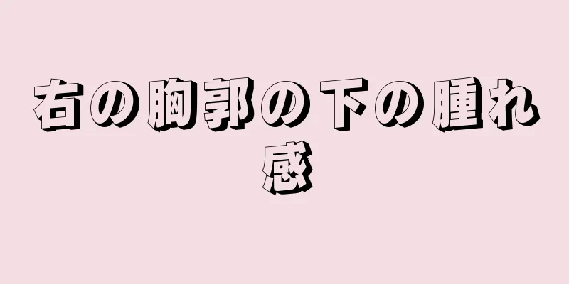 右の胸郭の下の腫れ感