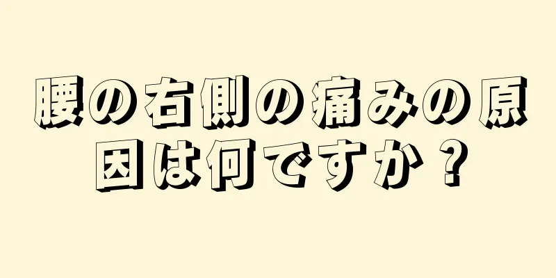 腰の右側の痛みの原因は何ですか？