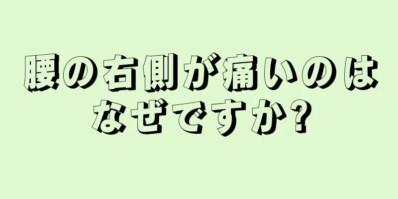 腰の右側が痛いのはなぜですか?