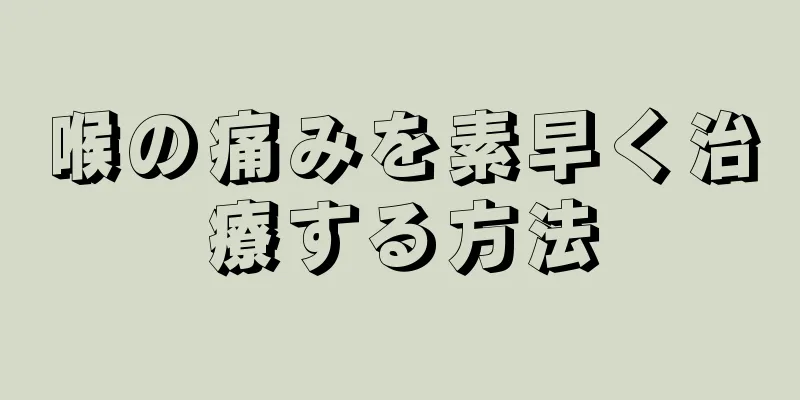 喉の痛みを素早く治療する方法