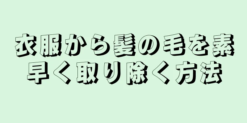 衣服から髪の毛を素早く取り除く方法