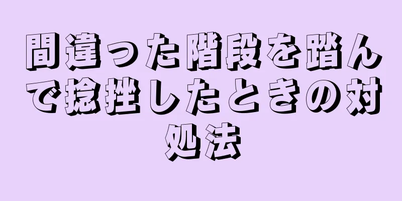 間違った階段を踏んで捻挫したときの対処法