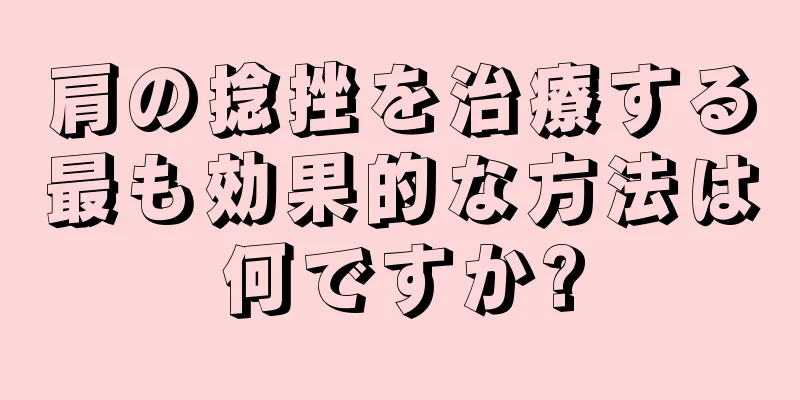 肩の捻挫を治療する最も効果的な方法は何ですか?