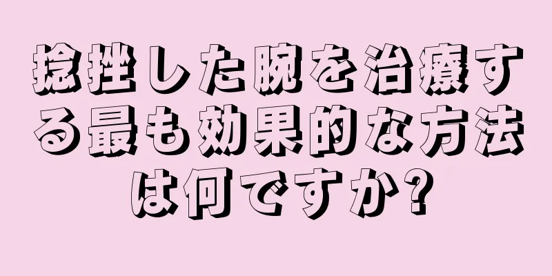 捻挫した腕を治療する最も効果的な方法は何ですか?