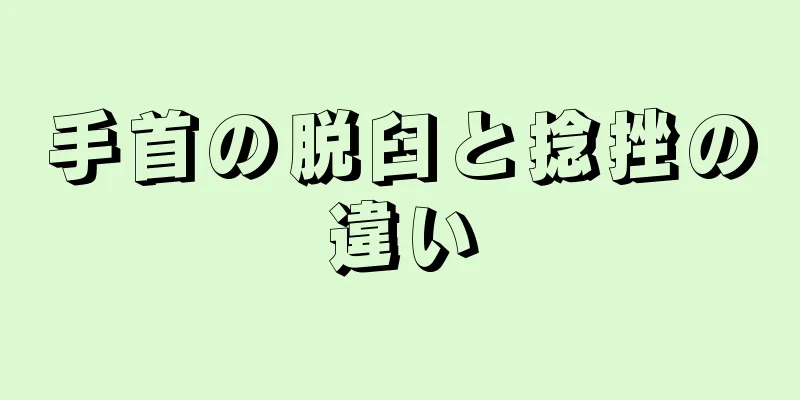 手首の脱臼と捻挫の違い