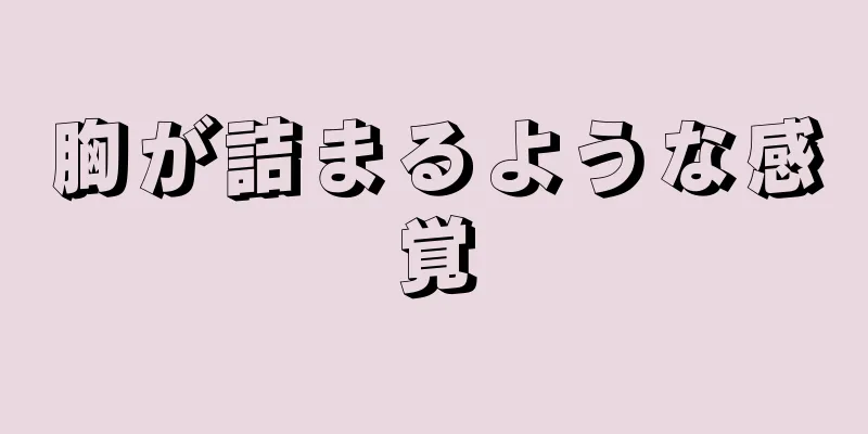 胸が詰まるような感覚