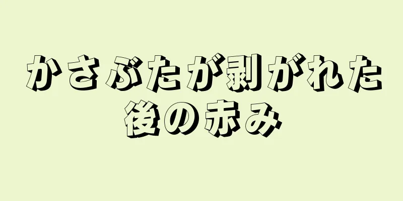 かさぶたが剥がれた後の赤み