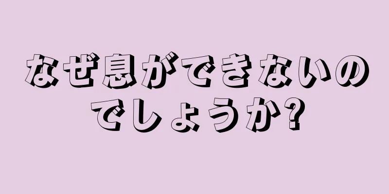 なぜ息ができないのでしょうか?