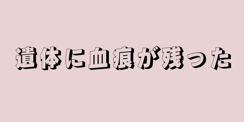 遺体に血痕が残った