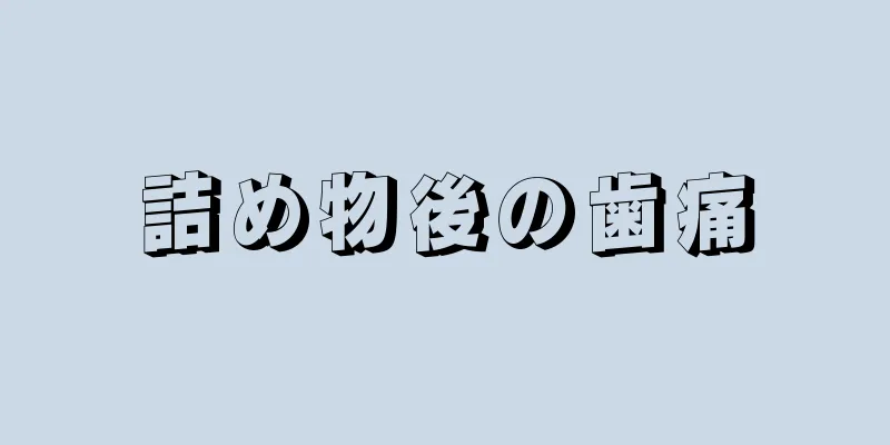 詰め物後の歯痛