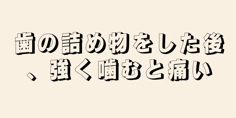 歯の詰め物をした後、強く噛むと痛い