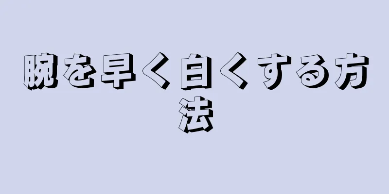 腕を早く白くする方法