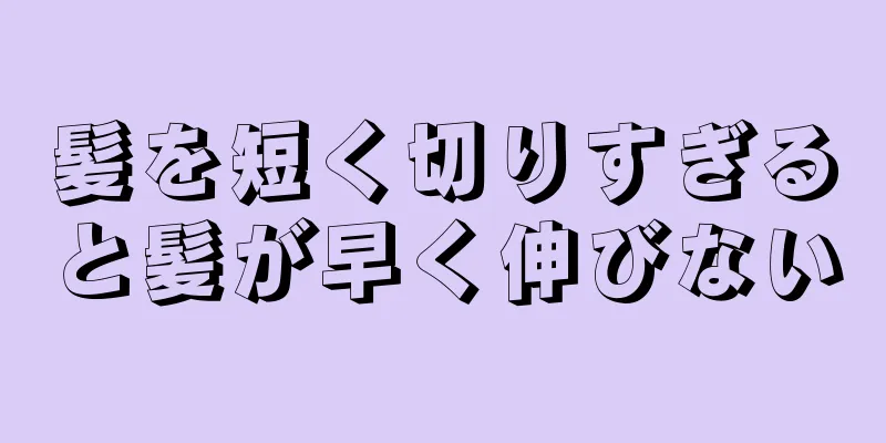 髪を短く切りすぎると髪が早く伸びない