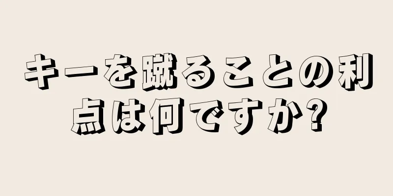 キーを蹴ることの利点は何ですか?