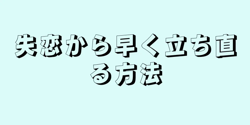 失恋から早く立ち直る方法