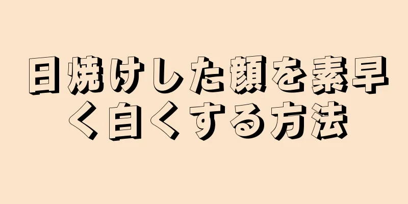 日焼けした顔を素早く白くする方法