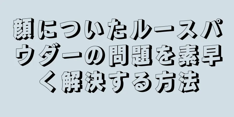 顔についたルースパウダーの問題を素早く解決する方法