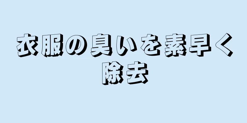 衣服の臭いを素早く除去