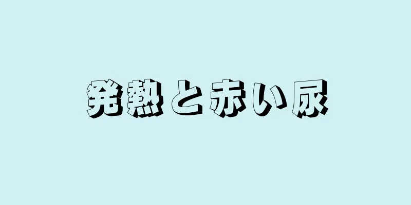 発熱と赤い尿