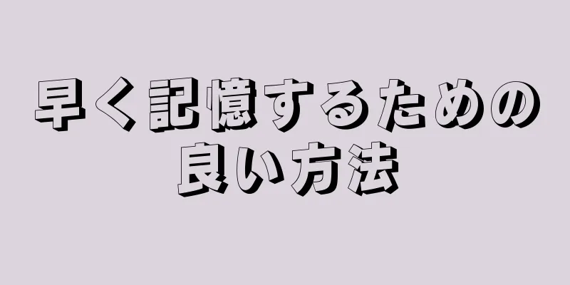 早く記憶するための良い方法