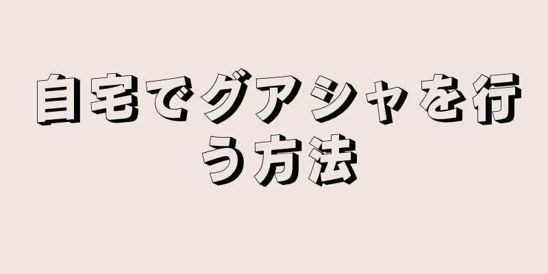 自宅でグアシャを行う方法