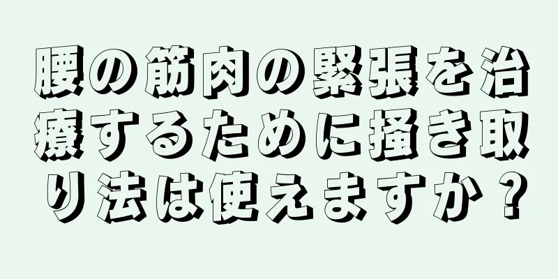 腰の筋肉の緊張を治療するために掻き取り法は使えますか？