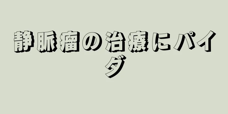 静脈瘤の治療にパイダ