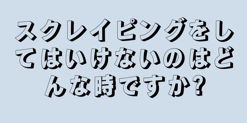 スクレイピングをしてはいけないのはどんな時ですか?