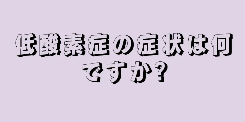 低酸素症の症状は何ですか?