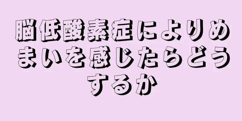 脳低酸素症によりめまいを感じたらどうするか