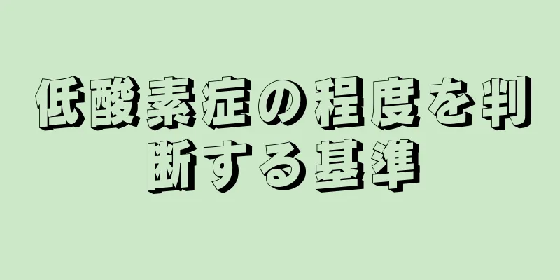 低酸素症の程度を判断する基準