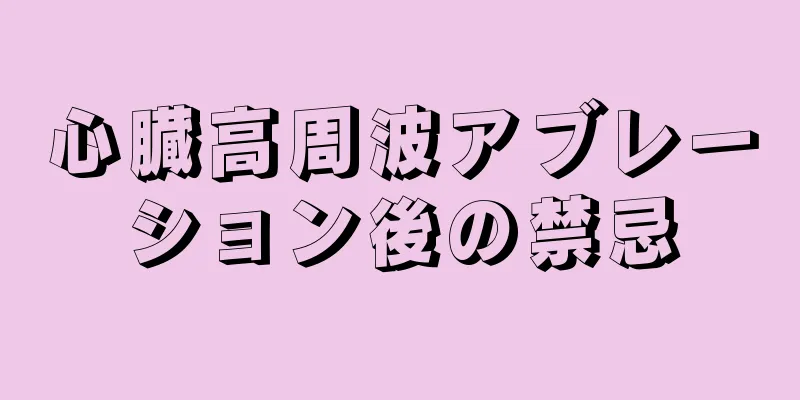 心臓高周波アブレーション後の禁忌