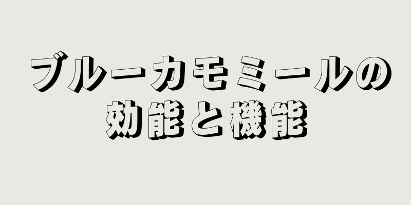 ブルーカモミールの効能と機能