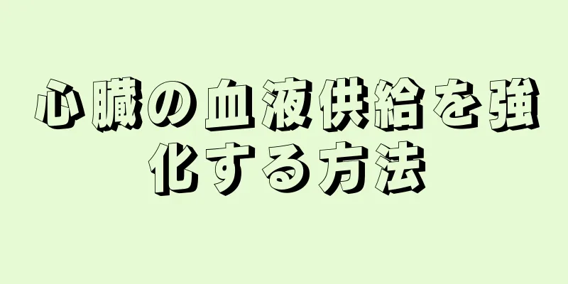 心臓の血液供給を強化する方法