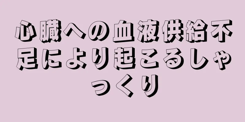 心臓への血液供給不足により起こるしゃっくり