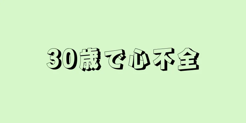 30歳で心不全