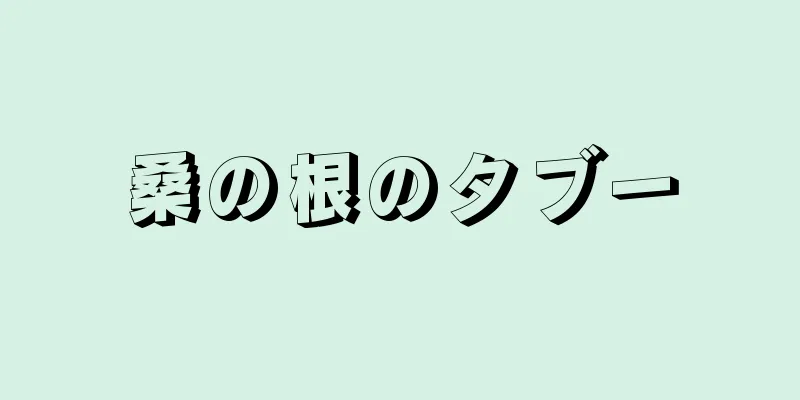 桑の根のタブー