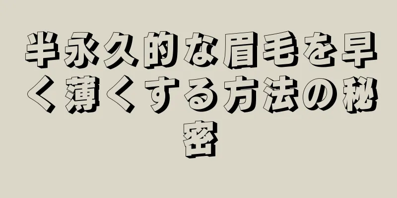 半永久的な眉毛を早く薄くする方法の秘密